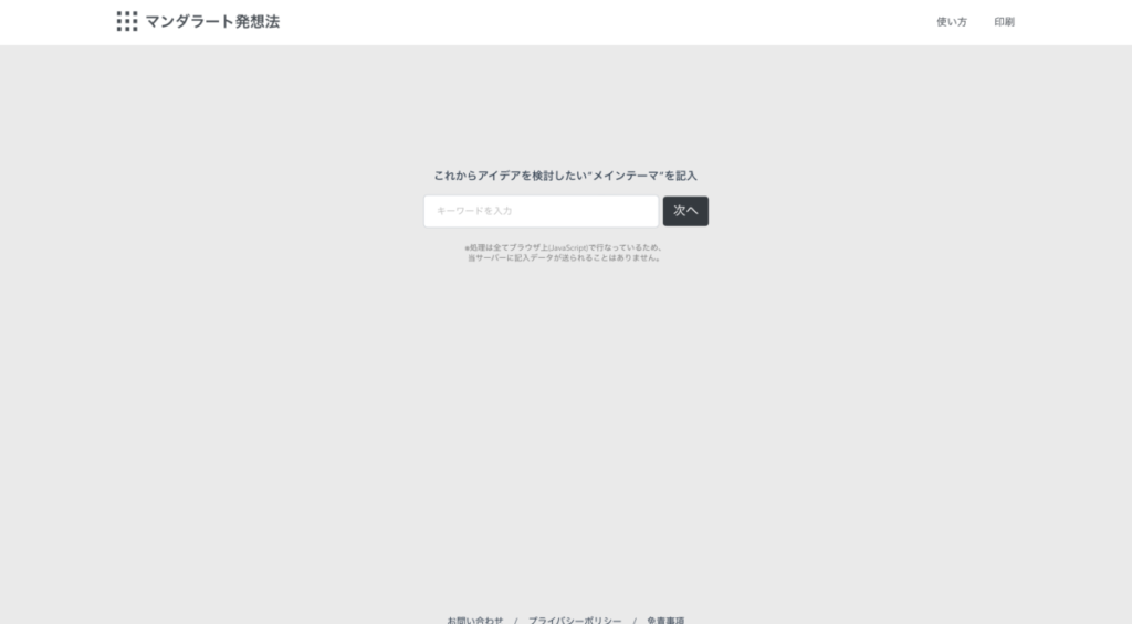 マンダラート発想法WEBサービスのサイトのイメージ画像。